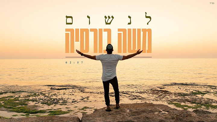 משה כורסיה - לנשום  Moshe Korsia