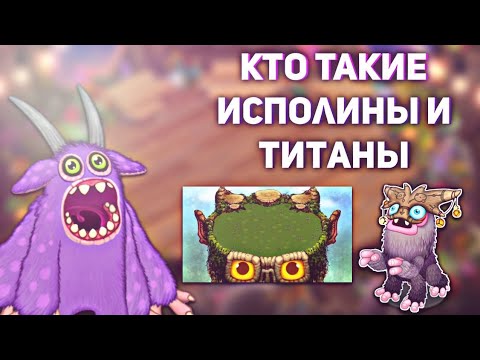 КТО ТАКИЕ ТИТАНЫ
