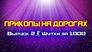 ЛУЧШИЕ АВТО ПРИКОЛЫ | СМЕШНОЕ ВИДЕО С МАШИНАМИ | ПРИКОЛЫ НА ДОРОГАХ | Выпуск 2 - Шутки за 1000