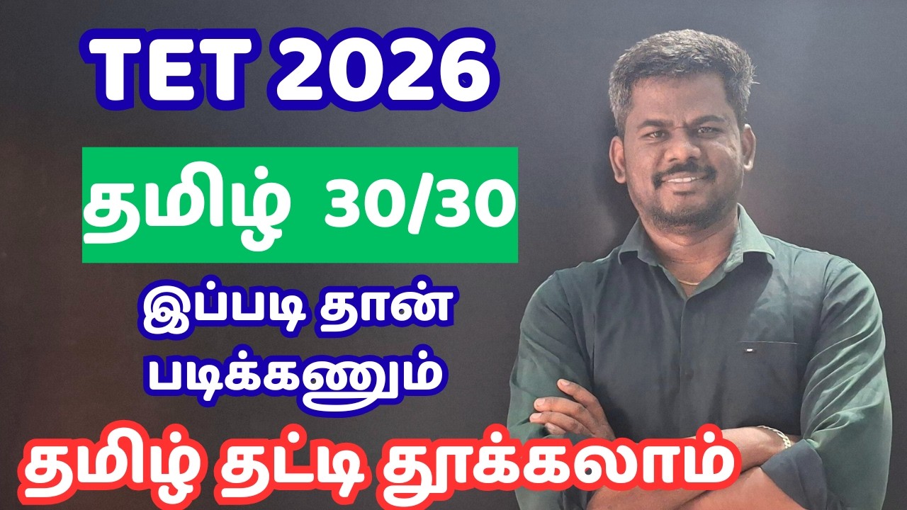 TET 2026 தமிழ் தட்டி தூக்கலாம் வாங்க | தமிழ் இப்படி தான் படிக்கணும் |