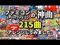 ファミコン神曲アレンジメドレー 原曲の雰囲気そのままに