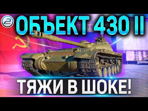 Объект 430 вариант 2 ГАЙД ✮ Как играть на об.430 вариант II в WoT