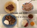 экономное меню на 100 рублей в день