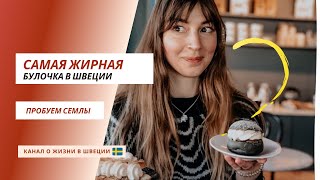 ЭТО SEMLA! Пробуем самые жирные шведские булочки