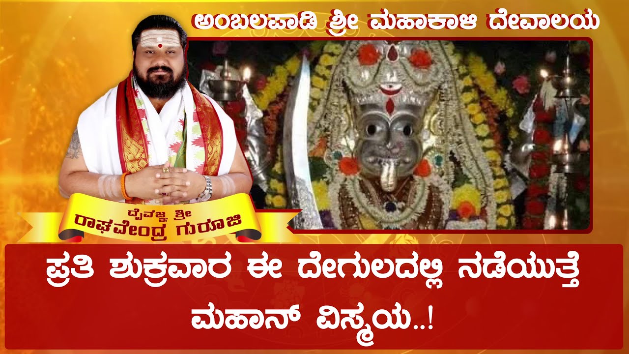 Shri Janardana & Mahakali Temple, Ambalpady (Udupi) | Daiva Darshana | ದೈವ ದರ್ಶನ