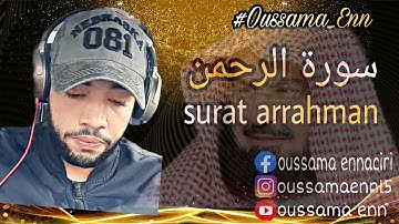 سورة الرحمن - تقليد الشيخ السديس - تلاوة رائعة