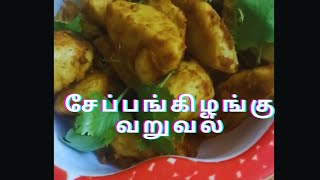 சேப்பங்கிழங்கு   வறுவல் in Tamil