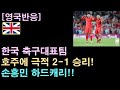 [영국반응] 한국, 호주에 극적 2-1 승리!