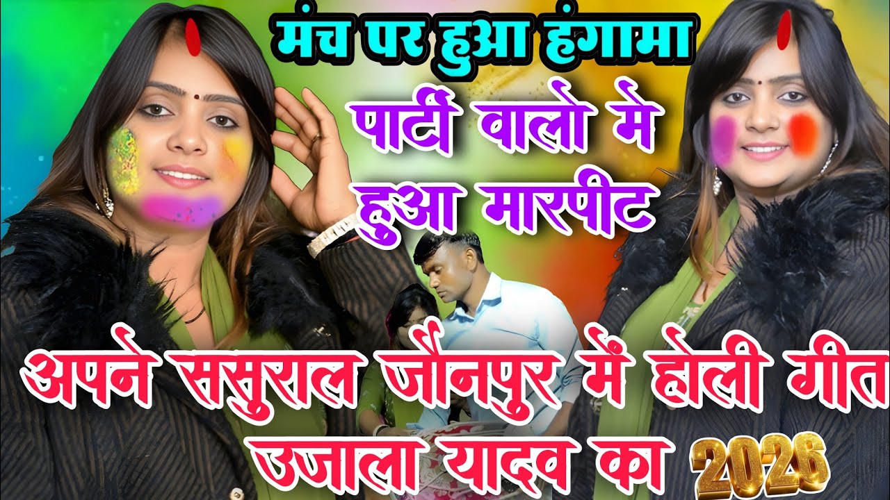 #video अपने ससुराल जौनपुर में #उजाला_यादव ने गाया #holigeet पार्टी वालो मे हुआ मारपीट 😀#ujala_yadav