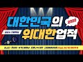 2020년 대한민국이 달성한 위대한 업적! 엄청난 잠재력과 위기대응 능력을 가진 대한민국! 포스트 코로나 시대 초강대국 진입의 대반전이 이루어진다! LG올레드 현대 도요타 전기차