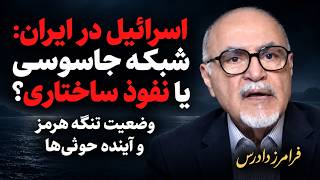 ایران بدون تنگه هرمز؛ آخرین ابزار تهدید؟ نفوذ ساختاری اسرائیل | فرامرز دادرس