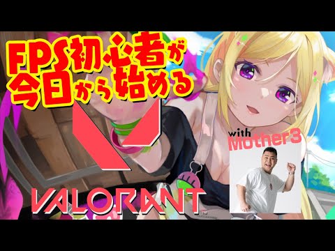 【VALORANT】FPS初心者が今日から始めるヴァロラント with Mother3【アキ・ローゼンタール/ホロライブ】