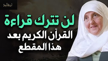 لن تترك قراءة القرآن الكريم بعد هذا المقطع د/ هيفاء يونس