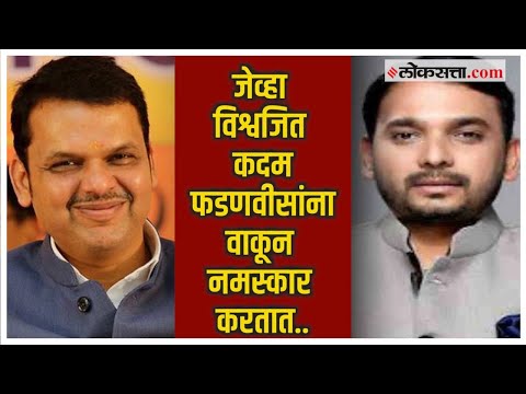 Vishwajeet Kadam-Fadnavis: काँग्रेस नेते विश्वजीत कदमांचा उपमुख्यमंत्री फडणवीसांना वाकून नमस्कार