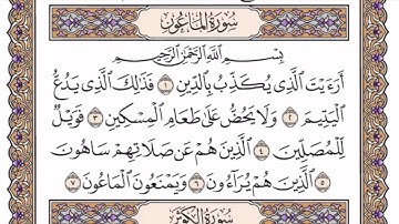 سورة الماعون | بصوت الشيخ ياسر الدوسـري