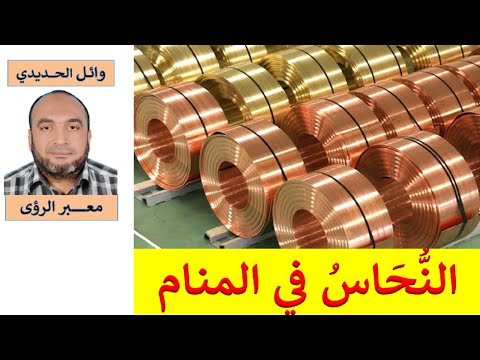 تفسير حلم النحاس في المنام النحاس في الحلم للمفسر وائل الحديدي