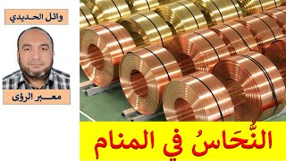 تفسير حلم النحاس في المنام / النحاس في الحلم/  للمفسر: وائل الحديدي