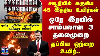 Saudi Arabia | சவூதியில் கருகிய45 இந்திய உயிர்கள் - புனித பூமியில் நள்ளிரவில் நடந்தது என்ன?