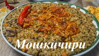 видео: Мошкичири, Вкуснейший машкичири. Каша из маша картинка: Мошкичири, Вкуснейший машкичири. Каша из маша