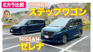 【Eカラ比較】日産 セレナ vs ホンダ ステップワゴン｜内外装編 E-CarLife with 五味やすたか