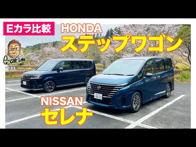 Eカラ比較】日産 セレナ vs ホンダ ステップワゴン｜内外装編 E