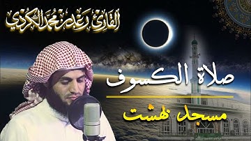 تلاوة مؤثرة من صلاة الكسوف للشيخ رعد محمد الكردي | ما تيسر من سورتي الرعد وإبراهيم 1441/2019