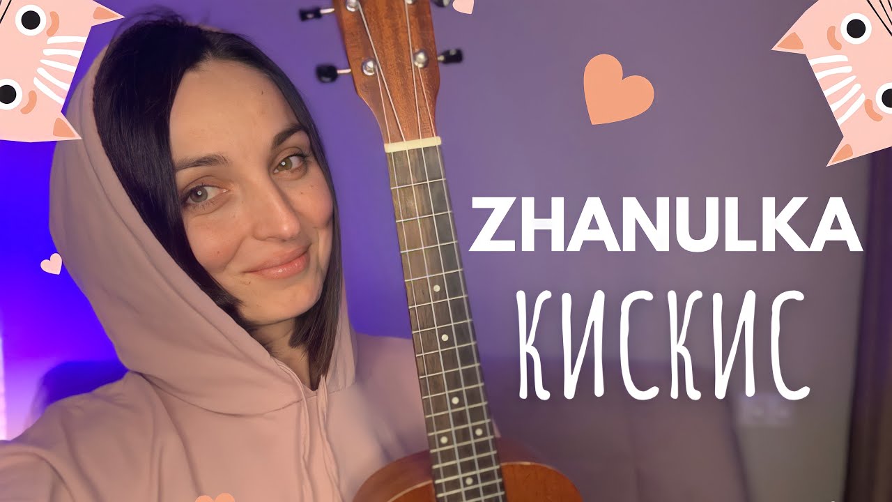 Не я жанулька. Zhanulka. Zhanulka певица. Кис кис на укулеле zhanulka. Zhanulka фото.