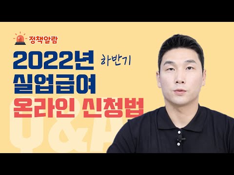 2022 하반기 온라인 실업인정일에 실업급여 인터넷 신청하는 법 Feat 전과정 완벽정리 실업급여 신청 온라인신청방법 