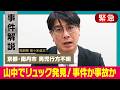 【京都小５男児行方不明】当初は発見できなかったランリュックを発見【捜索続く】
