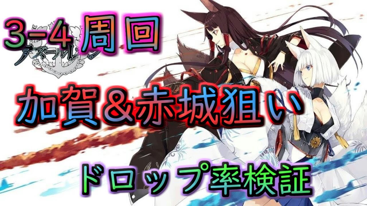 6 アズールレーン 序盤からssrが狙えるボスドロップ 赤城 加賀掘り 3 4周回 ドロップ率検証 後半戦 アズレン Youtube