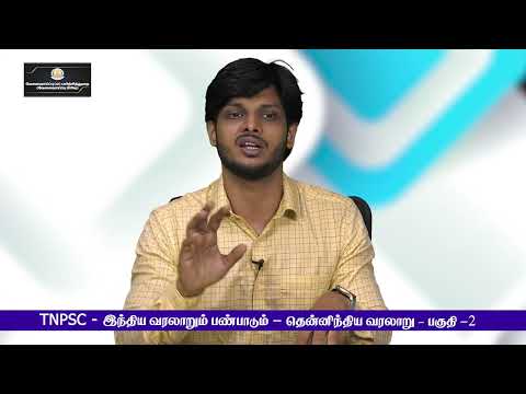 TNPSC - இந்திய வரலாறும் பண்பாடும் - தென்னிந்திய வரலாறு (பகுதி -2)