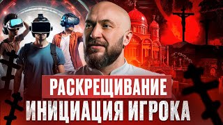 Раскрещивание. Инициация Игрока