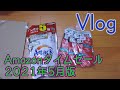 Vlog　Amazonタイムセール（2021年5月)でポチったものが届いた第一段