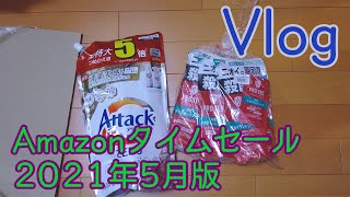 Vlog　Amazonタイムセール（2021年5月)でポチったものが届いた第一段