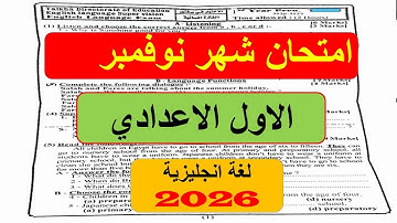 من الكنترول💯امتحان نوفمبر لغة انجليزية الصف الاول الاعدادي - مراجعة نوفمبر انجليزي اولى اعدادي -اولى