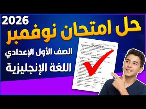 من الكنترول امتحان نوفمبر لغة انجليزية الصف الاول الاعدادي مراجعة نوفمبر انجليزي اولى اعدادي اولى