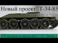 Подвижная Модель Т-34-85. Постройка Часть 1