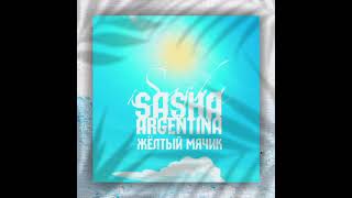 Sasha Argentina-Кроссы(Жёлтый мячик,2021)