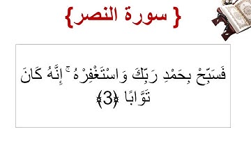سورة النصر الأية 3