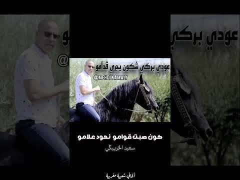 عودي برݣي شكون يجري قدامو سعيد الخريبݣي اكسبلور