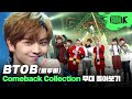 비밀 부터 Outsider 까지 믿고 듣는 비투비의 뮤직뱅크 무대 몰아보기 BTOB Music Bank Stage Compilation 비밀 부터 Outsider 까지 믿고 듣는 비투비의 뮤직뱅크 무대 몰아보기 BTOB Music Bank Stage Compilation