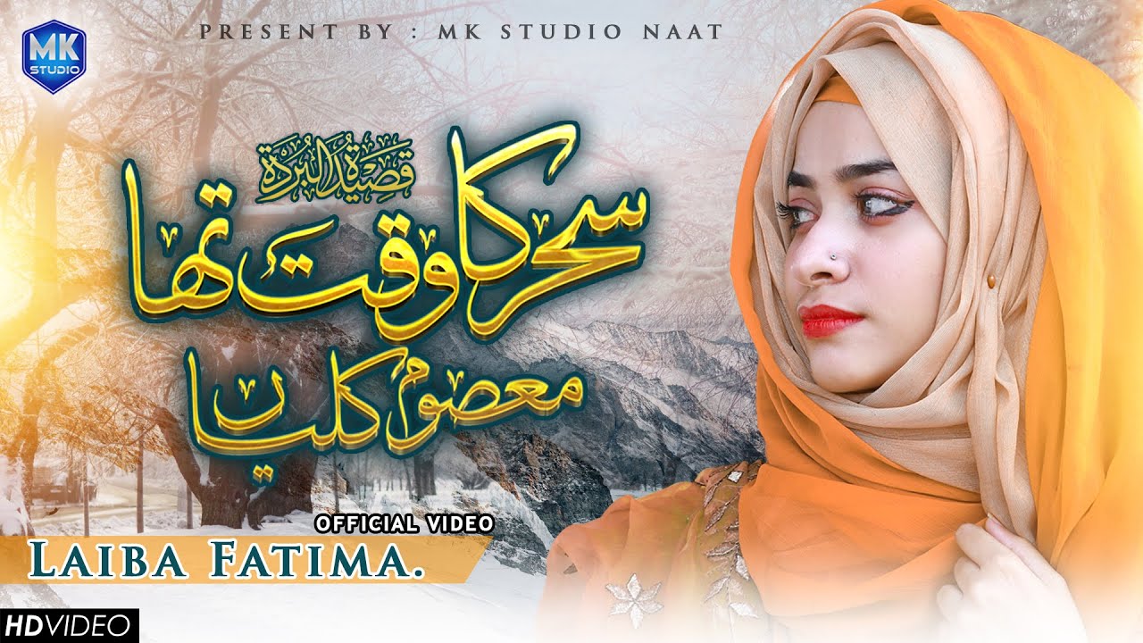 Laiba Fatima  Sahar Ka Waqt Tha Masoom Kaliyan  Maula Ya Salli Wa Sallim  MK Studio Naat