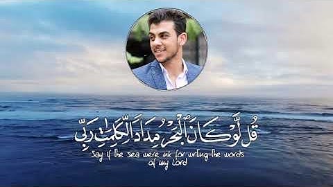 اسلام صبحي تلاوة مبكية ـــ قُل لَّوْ كَانَ الْبَحْرُ مِدَادًا لِّكَلِمَاتِ رَبِّي لَنَفِدَ الْبَحْرُ