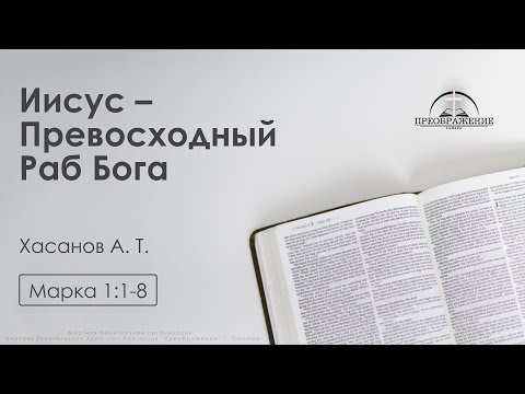«Иисус – Превосходный