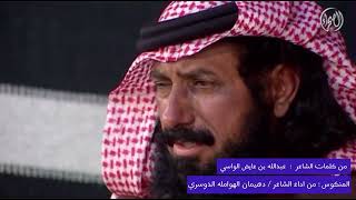 منكوس دهيمان الهوامله الدوسري : يامنوين السفر لو صلتو للجنوب / كلمات الشاعر عبدالله بن عايض الواسي