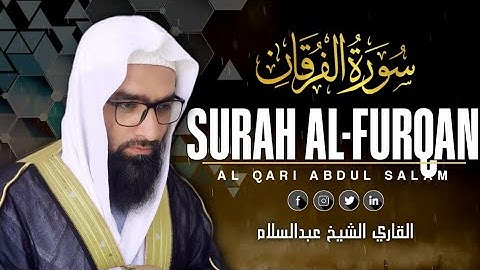 التلاوت المريح القلب سورة الفرقان | القاري الشيخ عبدالسلام