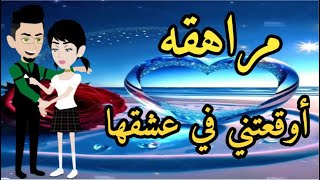 حكايات هنا قصه كامله مراهقه اوقعتنى فى عشقها