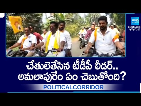 Amalapuram Constituency: చేతులెత్తేసిన టీడీపీ లీడర్ | Political Corridor | @SakshiTV - SAKSHITV