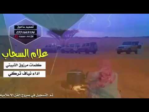 علام السحاب اليا تزبر يجيب اقصاي كلمات مرزوق الثبيتي اداء المبدع نياف تركي
