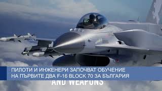 Пилоти и инженери започват обучение на първите два F-16 Block 70 за България